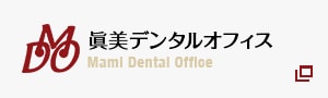 眞美デンタルオフィス Mami Dental Office